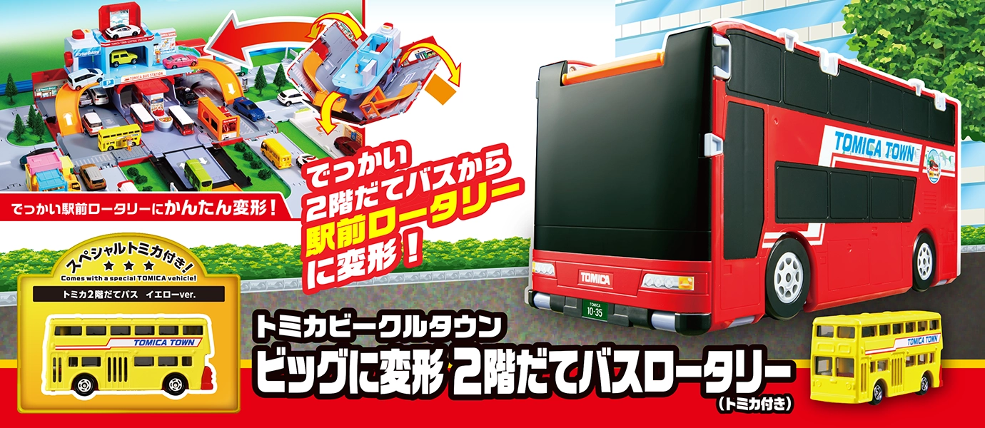 トミカビークルタウン ビッグに変形 2階建てバスロータリー（トミカ付き）